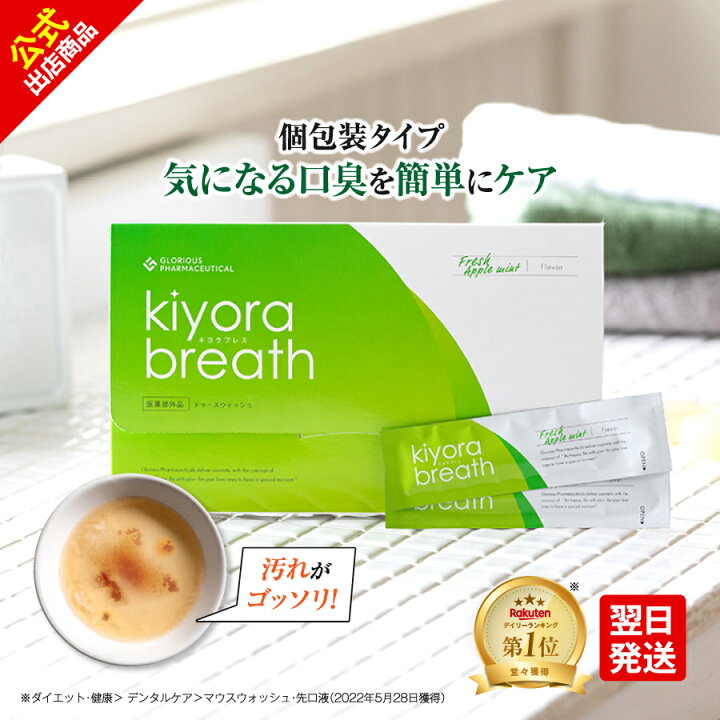楽天市場】【ポイント20倍】公式 グロリアス製薬 Kiyora breath  