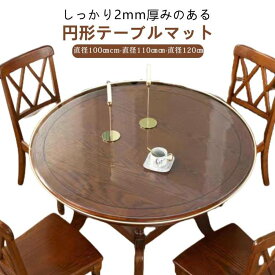 透明 テーブルマット 円形 100cm 110cm 120cm 2mm厚 テーブルクロス 透明マット 円形マット チェアマット 食卓 テーブル 保護シート 保護マット 床面保護 クリア マット デスクマット PVC ビニール 抗菌 防水 撥油 滑り止め 汚れ防止 傷防止