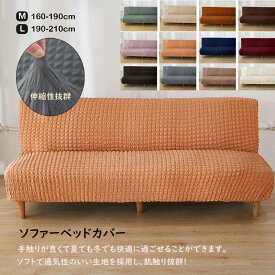 北欧風 ソファーベッドカバー 伸縮素材 ストレッチ ソファーカバー 無地 ソファカバー 2人掛け 3人掛け 滑り止め 洗える おしゃれ 厚手 リビング フィット感 肌触り 柔らか オールシーズン用 ソファー保護 汚れ防止 ストレッチ 肘なし用 インテリア 12colour