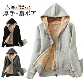 前開き スウェット レディース ジップパーカー 裏ボア トップス 秋冬 パーカー ジップアップ 厚手 フルジップパーカー 裏ボア アウター フリース 大きいサイズ パーカー ゆったり カジュアル 通勤 通学 あったか 内フリース