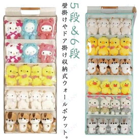6段 ウォールポケット ぬいぐるみウォールポケット 壁掛け コレクションケース 5段 収納ケース コレクション 収納 ディスプレイ 透明 大容量 透明窓付き 見せる収納 中心可視 防塵 防水 バッグ収納 ぬいぐるみ 収納ボックス 吊り下げ