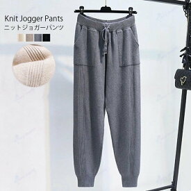 ニットジョガーパンツ ボトムス レディース パンツ ニット リブ ウエストゴム ジョガーパンツ 秋 冬 パンツ リブニット 暖かい テーパードパンツ きれいめ 大きいサイズ シンプル カジュアル 無地 おしゃれ あったか ひも付き ポケットあり 黒 グレー ベージュ