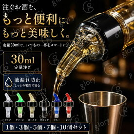 計量キャップ｜業務用｜オリジナル定量ポーラー・お酒用・防漏設計・ステンレス鋼球付き・ワイン・ウイスキー・オイル・ボトル対応・バーグッズ・キッチン便利グッズ・カクテル・ボトル・注ぎ口・実用的・測定ボトル注入器｜30ml