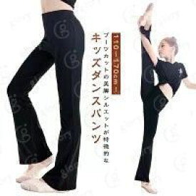 フレアパンツ｜子供用・キッズ｜新体操・ダンスパンツ・フレア・ジャズパンツ・ダンス衣装・美脚・ダンスウェア・ジャズダンス・パンツ・フィットネス・脚長・バレエ・レッスン・美脚パンツ・練習着・お｜110