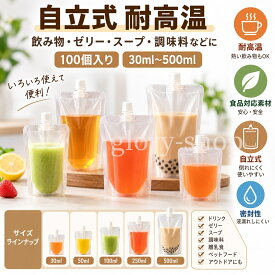 耐高温 透明 スパウトパウチ 100個入り 50ml 100ml 150ml 200ml 250ml 300ml 380ml 500ml 詰め替え ドリンク用 保存容器 キャップ付 密封保存袋 持ち運び便利 使い捨て ジュースパック 注ぎ口付き