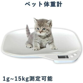 ペット 体重計　デジタル 小型動物用 猫 犬 1g単位 最大15kgまで ペットスケール ペットスケール 体重 小動物用 小型 ペット ペット用品 うさぎ