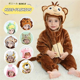 子供用 動物着ぐるみ パジャマ ルームウェア フード付き キッズ ハロウィン 衣装 仮装 動物コスチューム コスプレ ふわもこ 暖かい 秋冬 部屋着 プレゼント ライオン ダイナソー モンキー リス ペンギン ユニコーン フォックス カウ ピッグ フクロウ