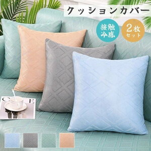 �N�b�V�����J�o�[ �ڐG�⊴ 2���Z�b�g 45*45cm 50*50cm 40*40cm 55*55cm �Ђ��� ������ ���� ������� �k�� ���z�c�J�o�[ �V���v�� �������J�o�[ �J���[�L�x �i�`������ ���n ���G��ǂ� �C���e��