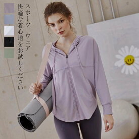 スポーツ ヨガ ウェア レディース 春夏 カーディガン ジム 長袖 ホットヨガ ダンス ランニング ウォーキング フィットネス ウェア 大きいサイズ UVカット パーカー 薄手 夏用 涼しい フード付き 冷房対策 夏 体型カバー 通勤 きれいめ おしゃれ 山登り トップス アウター