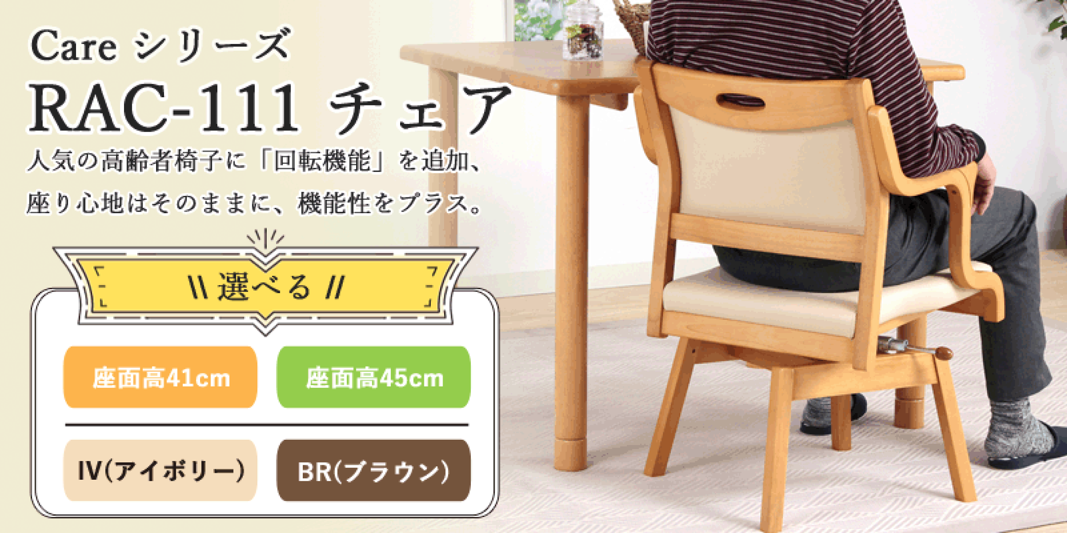 高齢者向けチェアCare-111-RAC