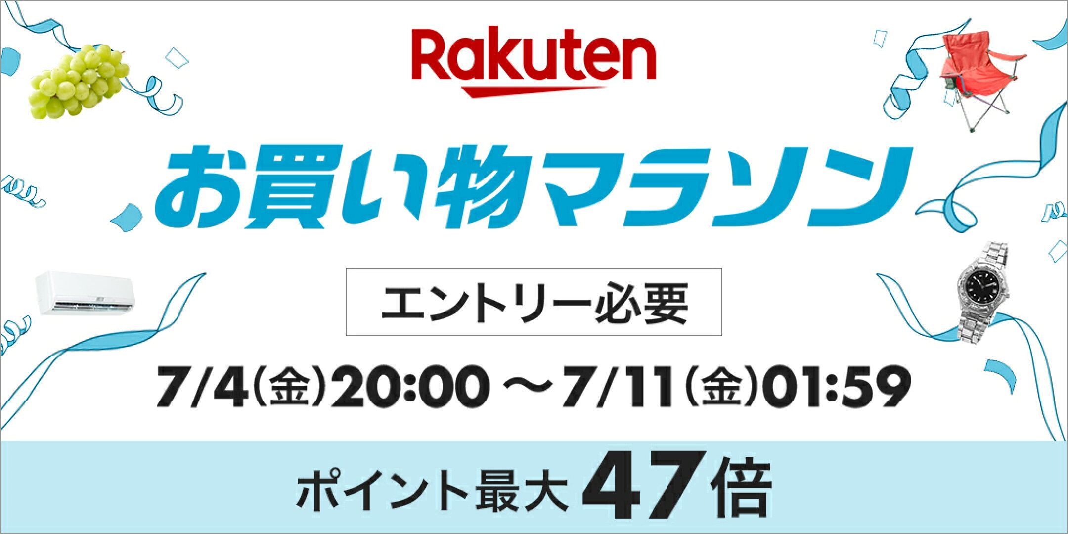 お買い物マラソン！エントリーでポイント最大47倍