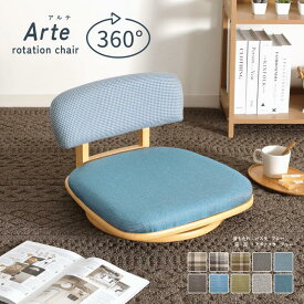 座椅子 回転 木製 コンパクト リビング ファブリック ナチュラル おしゃれ かわいい ARTE Chair