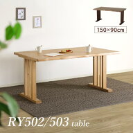 【限定クーポン!!】 ダイニングテーブル 幅 150cm 奥行 90cm 4人掛け 天然木 タモ突板 2本脚 T字 食卓 食…