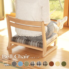 座椅子 いす 木製 天然木 コンパクト おしゃれ かわいい 全9色 PVC 国産張地 次亜塩素酸対応 和室 ファブリック ナチュラル 取り外し スタッキング可能 Bell