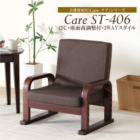 【全品通常価格より10～15％OFF!!】チェア スツール オットマン 一台二役 2way 座面高調整 木製 天然木 ファブリック 座椅子 ブラウン 折りたたみ 椅子 コンパクト リビング 畳にやさしい 敬老の日 プレゼント 足置き 和室 玄関 お客様組立て Care-406-ST