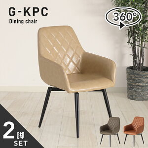 ダイニングチェア 2脚セット 座面回転 肘付 スチール脚 合皮 回転 椅子 2脚入り 食卓椅子 レトロ クラシック G-KPC