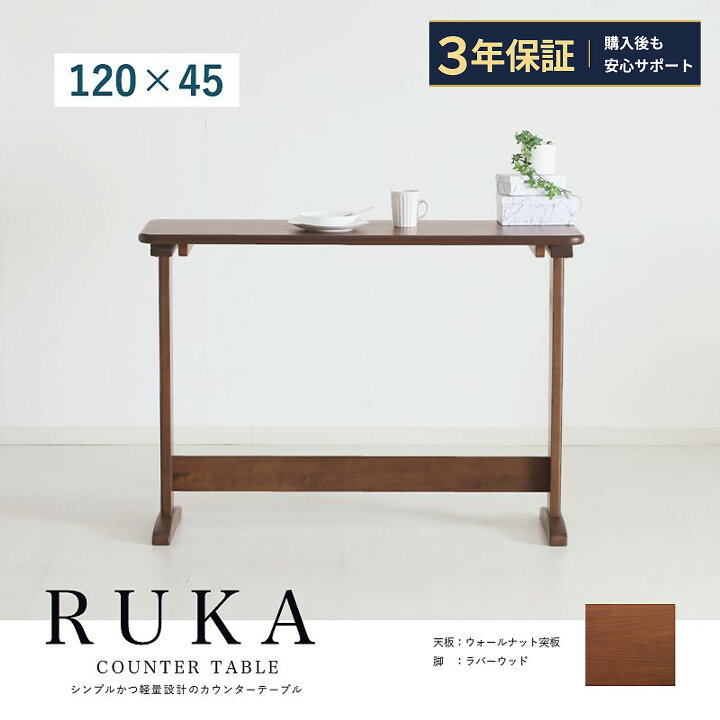 楽天市場】カウンターテーブル 幅120cm 高さ85 ウォールナット突板 