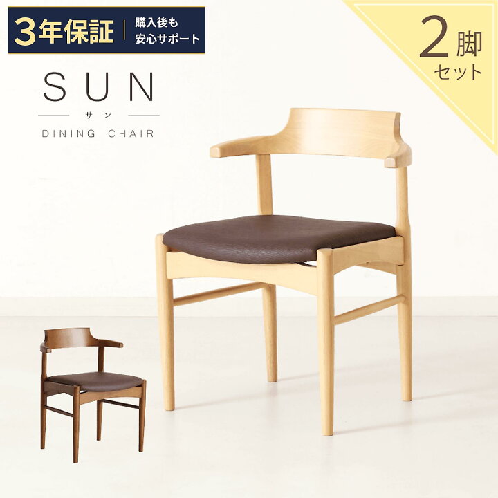 楽天市場】ダイニングチェア 2脚セット ≪3年保証≫ 肘付 完成品 半肘 