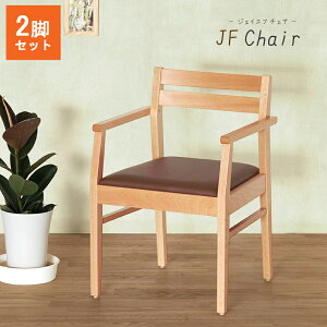 【限定クーポン&全品P3倍】 ダイニングチェア 2脚セット 肘付き ビーチ PVC 合皮 ナチュラル おしゃれ モダン プラパート付 完成品 JF-Chair