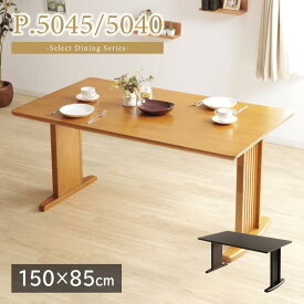 ダイニングテーブル 4人掛け 150×85 幅150cm シンプル 木製 天然木 ラバーウッド P.5045/5040