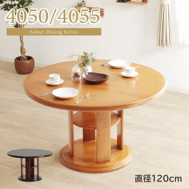 ダイニングテーブル 120cm×120cm 円形 4人掛け 丸 天然木 ライトブラウン ダークブラウン 2本脚 棚付き 4050/4055 Table
