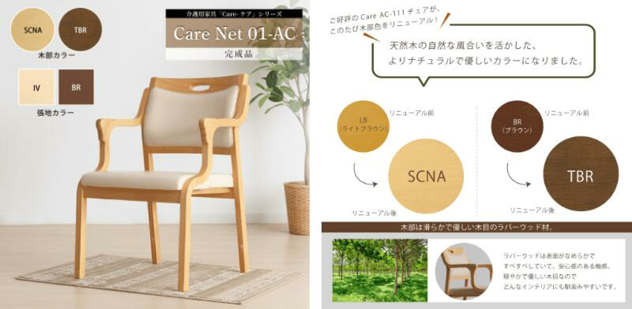 人気チェア「Care-111-AC」がリニューアル
