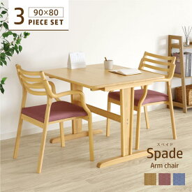 ダイニングテーブルセット 3点 2人掛け テーブル 幅90cm 2本脚 長方形 チェア 肘付 合皮 木製 天然木 コンパクト 合皮 おしゃれ シンプル Spade