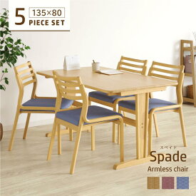ダイニングテーブルセット 5点 4人掛け テーブル 幅135cm 2本脚 長方形 チェア 肘無 合皮 木製 天然木 コンパクト 合皮 おしゃれ シンプル Spade