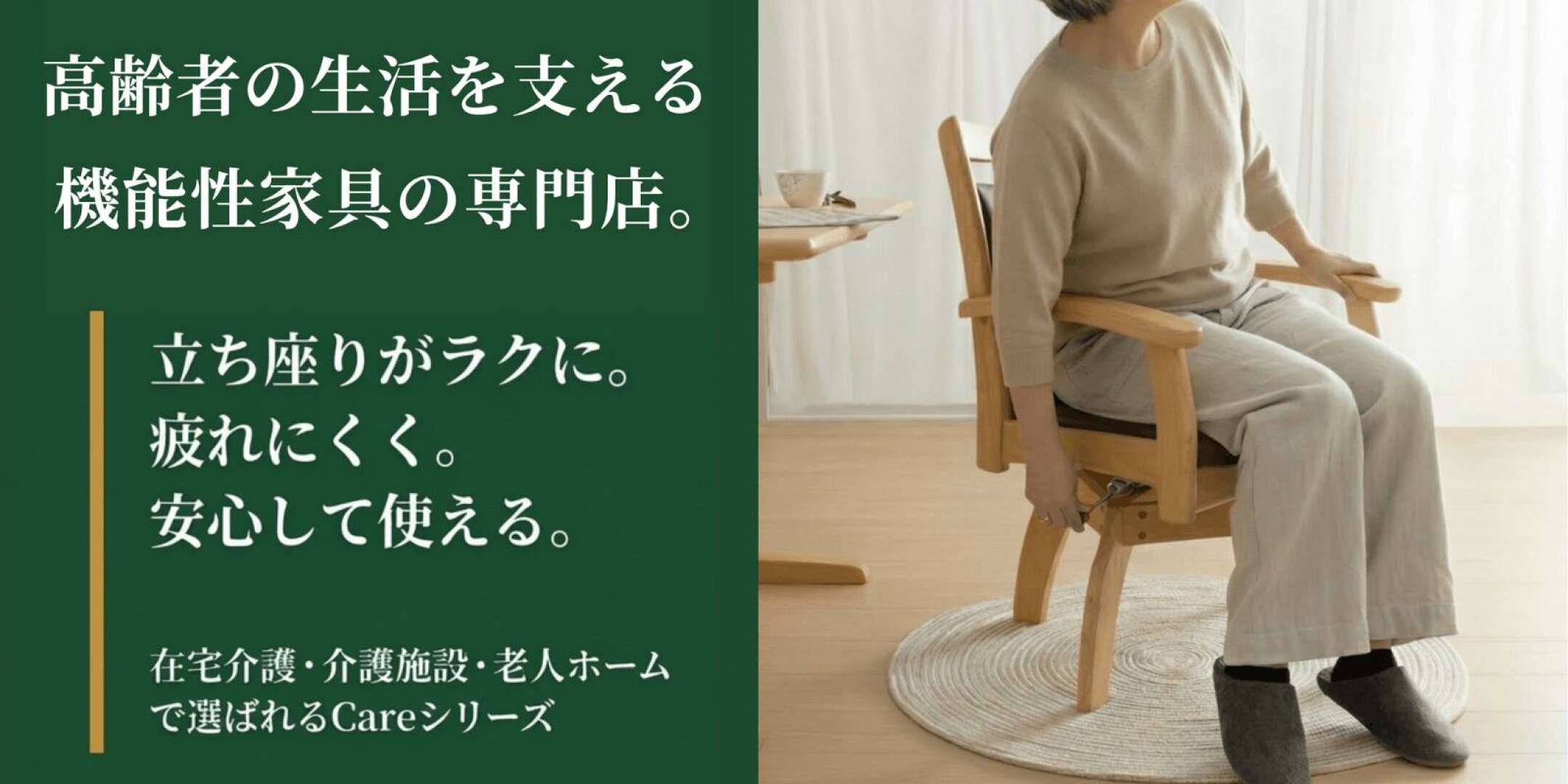 高齢者の生活を支える機能性家具の専門店