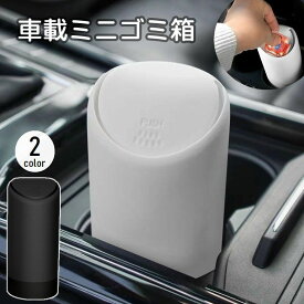 【クーポン】車用ゴミ箱 カー用品 車載 自動車用 小物入れ ダストボックス 収納 フタ付き 蓋付き ミニサイズ コンパクト スリム 小型 シンプル