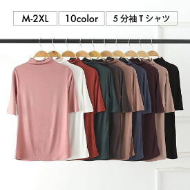 【送料無料】 Tシャツ カットソー レディース トップス 半袖 5分袖 ハイネック ハイネックTシャツ ハイネックカットソー 無地 シンプル カジュアル 定番 ベーシック 大きいサイズ