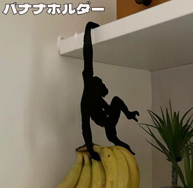 【送料無料】 バナナ掛け バナナホルダー 猿型 モンキー キッチン用品 かわいい キッチン整理 キッチンフック ブラック ふきん掛け おしゃれ バナナフック