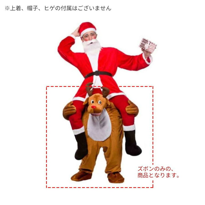 楽天市場 サンタクロース パーティー クリスマス衣装 トナカイに乗ったサンタクロース おもしろ コスチューム 爆笑 大人用 ウケる 笑える 立体ズボン 仮装 コスプレ衣装 パーティードレス通販 Glorypark