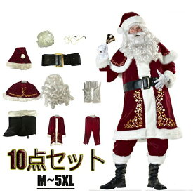 サンタクロース メンズ メンズサンタクロース クリスマスコスプレ 10点セット男性 サンタ コスプレ 大人 Xmas 仮装 メンズ サンタコス クリスマス セット 豪華 大きいサイズ 赤