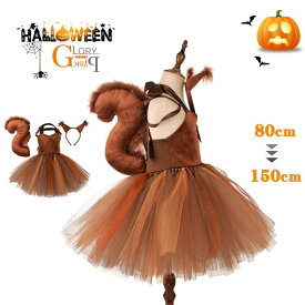 送料無料リスのふわふわワンピースセット チュチュ カチューシャとお尻付き ハロウィン 衣装 子供 女の子 コスプレ コスチューム キッズ 仮装 子供服 プレゼント かぶりもの 着ぐるみ 動物 ワンピース クリスマスグローリーパーク