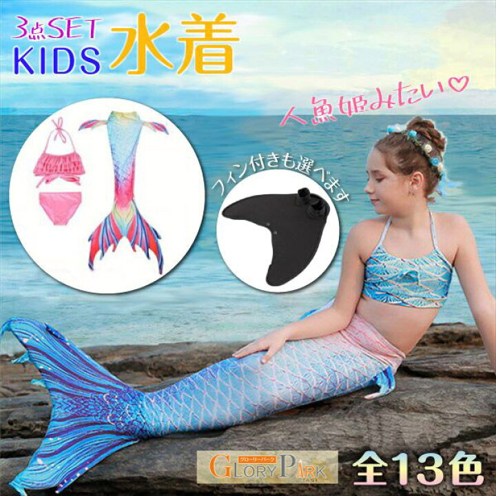 楽天市場 水着 子供用 キッズ 人魚姫 ビキニ セパレート ホルターストラップ 女の子 フリル ボリュームフリル マーメイド水着 記念撮影 写真撮影 海 プール フィン追加可能 映える オシャレ コスプレ ハロウィン 仮装 パーティードレス通販 Glorypark