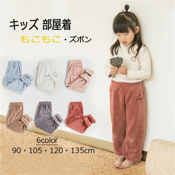 楽天市場 キッズ 部屋着 ルームウェア 冬物 ズボン 子供 防寒 外出できる90 105 1 130 140cm 6色 母 大人 女性 もこもこ パジャマ レディースズボン追加可 3点送料無料 白 グレー 青 茶色 ピンク 赤 パーティードレス通販 Glorypark