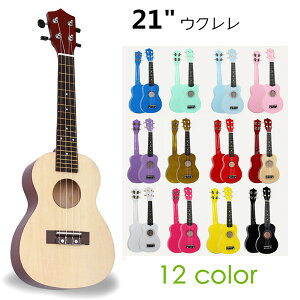 子供用 ウクレレ 入門モデル おもちゃ 子供 ギター 54cm 21" 11色 4本弦 木製 知育玩具 楽器玩具 大人用 音が鳴る 可愛い 生日プレゼント ギフト インテリア