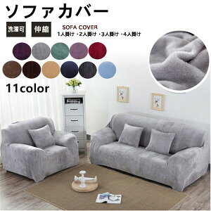 ソファカバー 裏起毛 1人掛け 2人掛け 3人掛け 4人掛け 洗える ストレッチ 肘付き 伸びる ストレッチ 洗濯可 ソファー保護 室内マット 汚れ防止 室内マット 冬