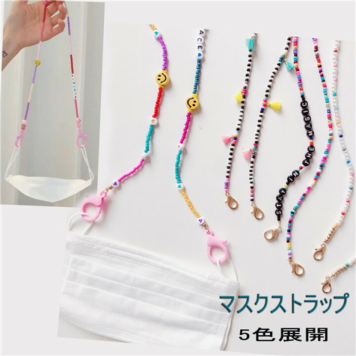 楽天市場】送料無料 マスクストラップ 手作り品 ビーズストラップ 首  