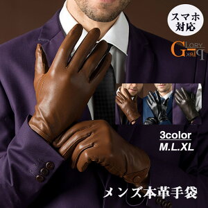 本革 手袋 メンズ 紳士のおしゃれ スマホ対応 ブラウン 黒 レザー手袋 羊革 M L XL 裏起毛 裏地ボア無し 暖かい 保温