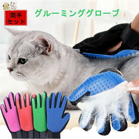 両手セット ペット ブラシ 手袋 グルーミンググローブ 犬 猫 マッサージブラシ 抜け毛抜き 毛玉除去 抜け毛 マッサージ お手入れ 毛取りブルー 右手 左手 犬と猫に使えるグルーミンググローブ ブルー ピンク グリーン レッドk2002d3d3d4グローリーパーク