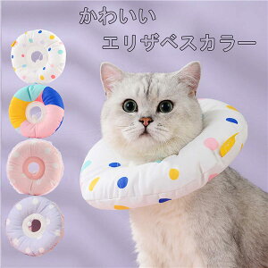 エリザベスカラー 猫用 水玉柄 ソフト やわらか 綿質 軽量 術後 柔らかい ヘルスケア 保護襟 傷舐め防止 噛む防止 皮膚病 避妊 術後ウェア 快適 調整可能 傷口保護 傷舐め防止 引っ掻き防止