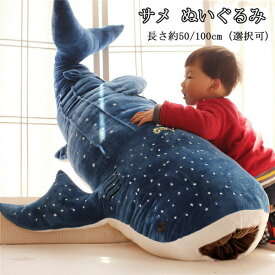 ぬいぐるみ サメ 生物 魚類 鮫 かわいい 大きい 女の子 男の子 子供 女性 抱き枕 50cm 100cm 手触りふわふわ 動物ぬいぐるみ 抱き枕 女性 キッズ 母の日 クリスマス 彼女 ギフト 贈り物 店飾り ぬいぐるみ おもちゃef012d4d4d4グローリーパーク