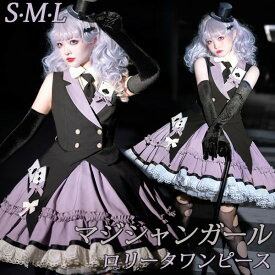 ワンピース ロリータ ハロウィン マジシャンガール 魔術師 怪盗 ショート丈 ミニ レディース ゴスロリ ハイウエスト Aライン ロリィタファッション ノースリーブ コスチューム衣装 可愛い 仮装 パーティ イベント ステージ 文化祭 学園祭 演出 パープル 大きいサイズ S M L