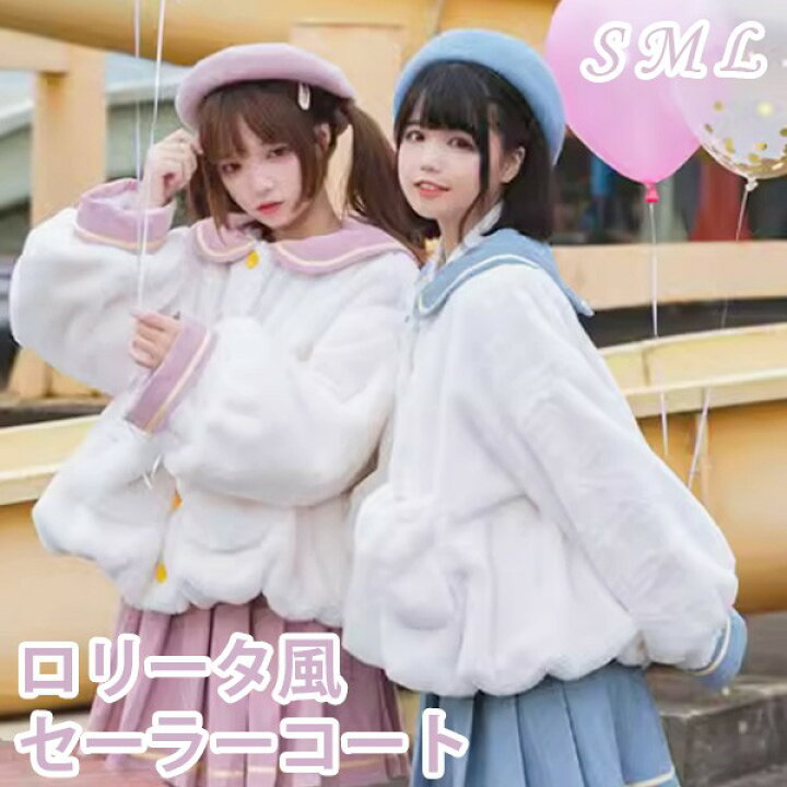楽天市場】ロリータアウター セーラーコート ショート 冬服 可愛い  