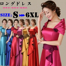 【サイズ有S～6XL】ドレス 二次会 花嫁 キャバ ステージ衣装 ロングドレス 演奏会 発表会 結婚式 パーティードレス 大人 お呼ばれ 謝恩会 ブライズメイド ドレス ワンピース ブライダル 大きいサイズ レディース カラードレス