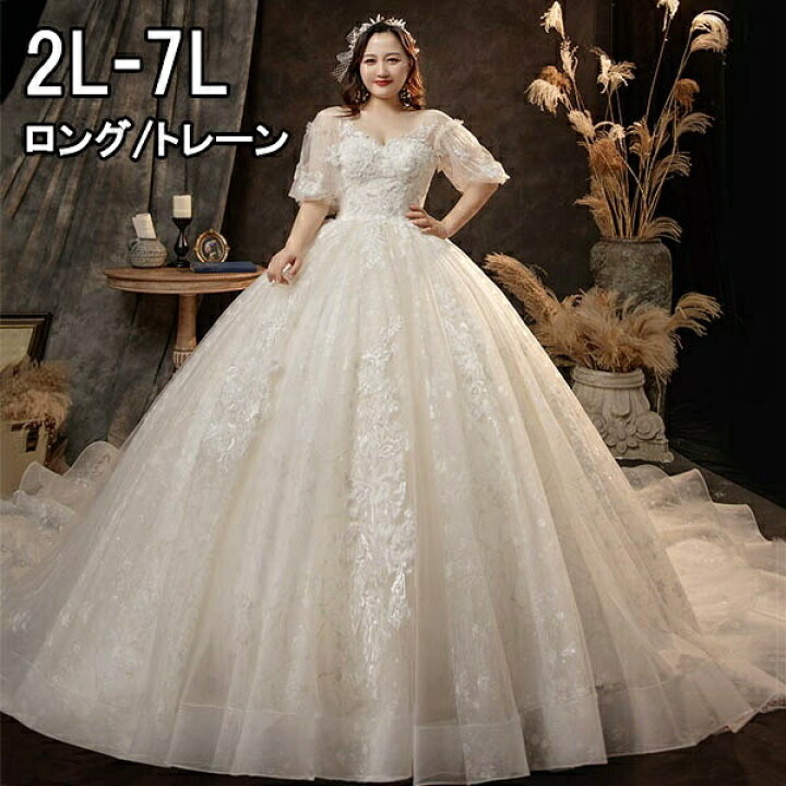 楽天市場 ウェディングドレス 花嫁 大きいサイズ バルーン袖 体型カバー レース ぽっちゃり 結婚式 二次会 白 編み上げタイプ ロングドレス レディース ホワイト トレーンドレス ウエディングドレス キラキラ 花柄 プリンセスライン パーティー イベント 撮影用 2l 3l 4l 楽天市場 ウェディングドレス 花嫁 大きいサイズ バルーン袖 体型カバー レース ぽっちゃり 結婚式 二次会 白 編み上げタイプ ロングドレス レディース ホワイト トレーンドレス ウエディングドレス キラキラ 花柄 プリンセスライン パーティー イベント 撮影用 2l 3l 4l