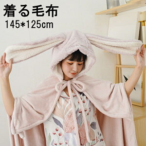 ふわふわ 毛布 着る毛布 長耳兔 うさぎ ピンク ケープ 可愛い 暖か ボタン付き ルーム用品 柔らか 昼寝 プレゼント ギフトマント 145*125