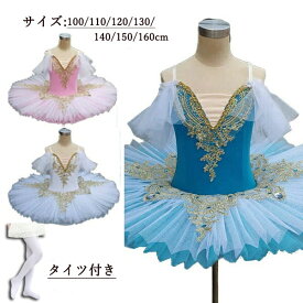 子供ダンス 衣装 チュチュ 演出バレエ 子供3色 子供用 舞台衣装 バレエ発表会 レオタード+タイツ 女の子 可愛い バレエダンス ダンス服 Tutuスカート 練習着 演出用 100/110/120/130/140/150/160 白 青 ピンク
